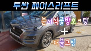 #분사식풀방오코팅#더블코팅#유리막코팅 투싼페이스리프트2018