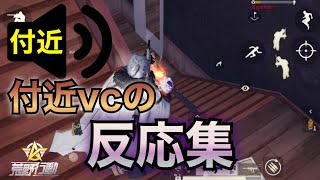 【荒野行動】付近vcのおもしろ反応集Part3