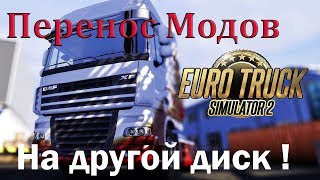 ETS2|Как перенести моды на другой диск|Установка модов ETS 2 на другой диск