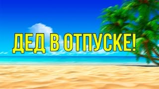 SAMP. Дед в отпуске.
