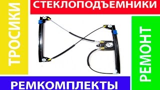 Ремкомплект стеклоподъемника ауди а6 с5