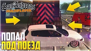 ПОПАЛ ПОД ПОЕЗД! (SAMP | TRINITY RP)