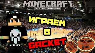 БАСКЕТБОЛ !!!! - Крутой МОД в Minecraft PE 0.14.0/0.15.0 !!!!