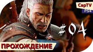 Ведьмак 3 (The Witcher 3) - Прохождение - Серия 04 - [CapTV]  - Лихо у Колодца