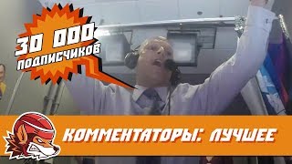 Топ-10 самых эмоциональных моментов от хоккейных комментаторов