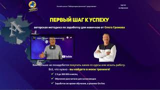Курс Олега Громова первый шаг к успеху и заработку с 0 до 300 000 в месяц! Часть 2 Разбор полётов!