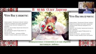 Олег Даргор Совершенные отношения или как обрести настоящую Любовь