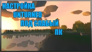 НАСТРОЙКА UNTURNED ПОД СЛАБЫЙ PC
