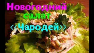 Салат «Чародей» .Один из моих любимых салатов