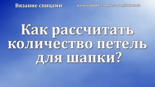 Как рассчитать количество петель для шапки?