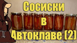 Сосиски в автоклаве. Вот теперь, то что нужно! Идеальный вариант!
