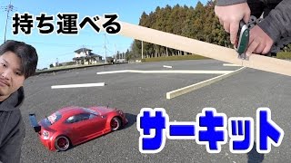 【ラジドリ】持ち運べるサーキット！