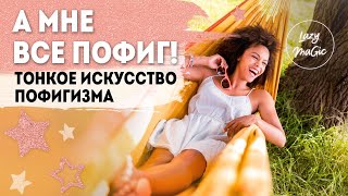 ТОНКОЕ ИСКУССТВО ПОФИГИЗМА | Что значит не волноваться по пустякам | Обзор книги