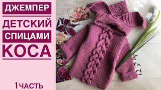 Джемпер спицами с косой-часть 1 (марафон в Инстаграм апрель/2018)