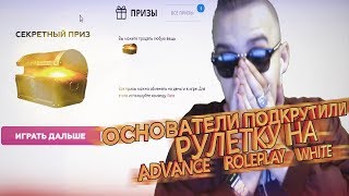 ОСНОВАТЕЛИ ADVANCE RP ПОДКРУТИЛИ МНЕ РУЛЕТКУ / GTA SAMP