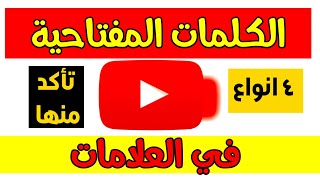 الكلمات المفتاحية في اليوتيوب ، اختيار الكلمات المفتاحية لليوتيوب.
