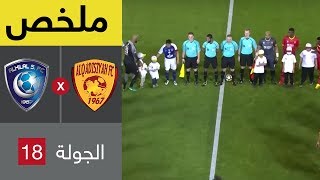 ملخص مباراة القادسية والهلال في الجولة 18 من الدوري السعودي للمحترفين