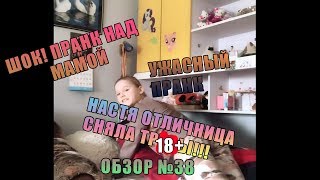 НАСТЯ ОТЛИЧНИЦА РАЗДЕЛАСЬ // ПРАНК ВЫШЕЛ ИЗ-ПОД КОНТРОЛЯ // ОБЗОР НА ВИДЕО #38