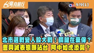 2022.09.09【台灣向前行 Part1】北市三腳督 變人設大戰！選戰關鍵在棄保？曹董若站台 阿中如虎添翼？