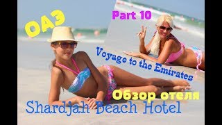 ОБЗОР ОТЕЛЯ Beach Hotel Shardjah / Hotel Review / Beach and Pools