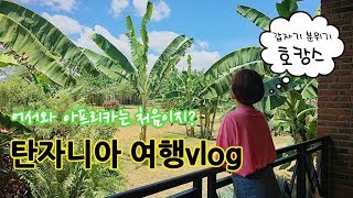 [탄자니아 여행 #1] 처음 가본 아프리카??16시간 비행과 호캉스!!!