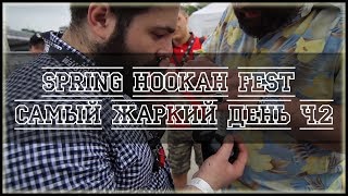Spring Hookah Fest - Самый жаркий день. Часть Вторая!