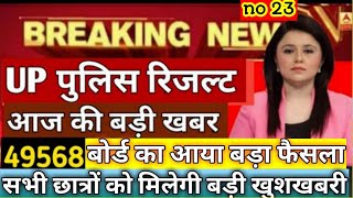 up police result date 49568 with proof || up police result date with proof / Upp result 2019 / News