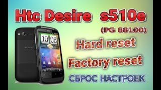 Htc Desire s510e (PG 88100). Hard reset. Factory reset. Сброс до заводских настроек.