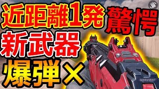 【CoD:MOBILE】新武器! 近距離1発キル武器がまさかの爆弾無効!?『ガチャ限定』【CoDモバイル:実況者ジャンヌ】