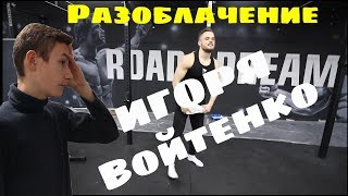 Разоблачение ВОЙТЕНКО. Отжимания на перемене