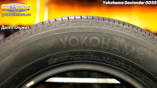 Обзор летних шин Yokohama Geolandar G055