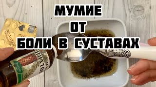 Целебная мазь с МУМИЕ от боли в суставах