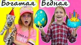 День рождения Богатой и Бедной - Скетч на Мимилашка!