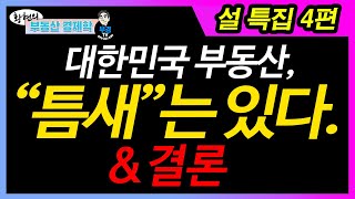 설 특집 4편. 대한민국 부동산, "틈새"는 있다. & 결론