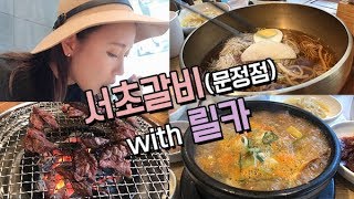 문정동 법조타운 맛집 서초갈비 먹방 (with 릴카)