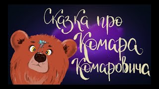 Сказка про Комара Комаровича длинный нос и Мохнатого Мишу короткий хвост. Дмитрий Мамин - Сибиряк.0+