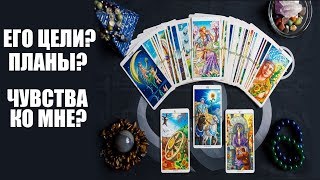 ЕГО ЦЕЛИ? ПЛАНЫ? ЧУВСТВА КО МНЕ? ТАРО ОНЛАЙН ГАДАНИЕ КОЛОДА VICE VERSA