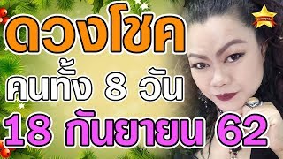 ดูดวงโชคลาภ คนเกิดทั้ง 8 วัน วันที่ 18 กันยายน 62 ดูดวงแม่น ๆ เลขเด็ดๆ โดย : แม่มดหน่อง...ล่าสุด