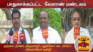 "பாதுகாக்கப்பட்ட  வேளாண் மண்டலம் : தஞ்சை, நாகை, திருவாரூர், புதுக்கோட்டை மாவட்ட விவசாயிகள் நன்றி"