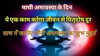 माघी अमावस्या,ये एक काम करेगा जीवन से पितृदोष दूर / mauni amavasya 2020/ magh amavasya 2020