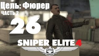 Sniper Elite 4 на русском. Цель: Фюрер. Часть 2