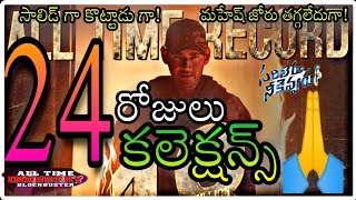 Sarileru neekevvaru 24Days Collection, Sarileru neekevvaru 24th day Total collections, Mahesh Babu