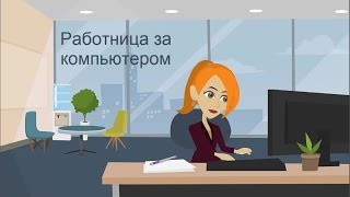 5. Футаж. Работница за компьютером.  Футаж для создания видео.