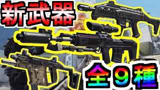 【CODモバイル】新武器！全９種ステータス紹介！歴代最強武器続々登場！？レミントン、バレット、スコーピオン、ベクター、ドラグノフ【CoDmobile】