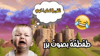 فورت نايت | طقطقة بصوت بزر على واحد من المشتركين لا تفوتكم ردت فعله !!
