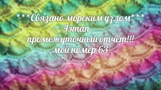 Вязание за стеклом.4 этап.Связано морским узлом.№63