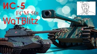 ИС-5 и FCM в WoTBlitz : кадры в рандоме, характеристики и многое другое. [World Of Tanks Blitz]