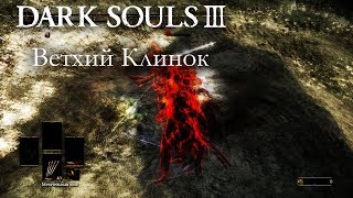 Dark Souls 3 PvP - Ветхий Клинок - ОЧЕНЬ СТИЛЬНАЯ ВЕЩЬ