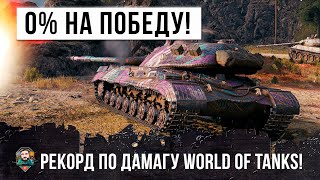 0% НА ПОБЕДУ... МИРОВОЙ РЕКОРД ПО УРОНУ, ТЯЖЕЛЫЙ ТАНК СССР ПОКАЗАЛ ГДЕ РАКИ ЗИМУЮТ!