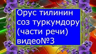 #Орус тилинин соз туркумдору (части речи)